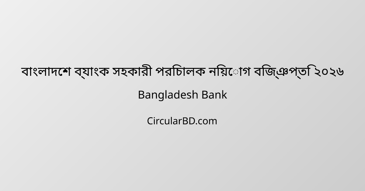 বাংলাদেশ ব্যাংক সহকারী পরিচালক নিয়োগ বিজ্ঞপ্তি ২০২৬