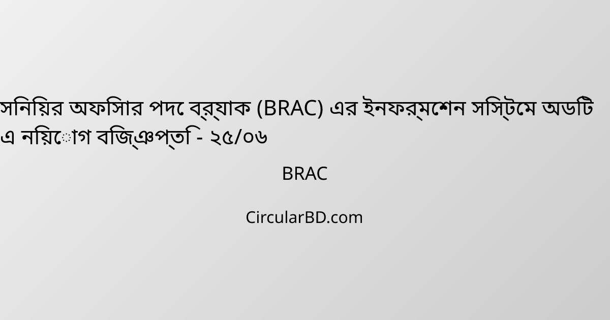 সিনিয়র অফিসার পদে ব্র্যাক (BRAC) এর ইনফর্মেশন সিস্টেম অডিট এ নিয়োগ বিজ্ঞপ্তি - ২৫/০৬